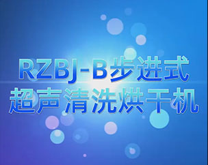 RZBJ-B步進式超聲清洗烘干機